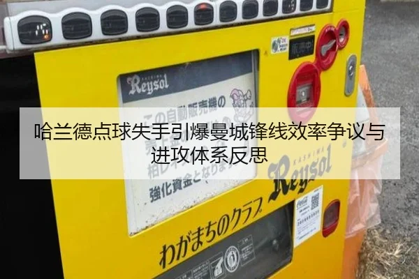 哈兰德点球失手引爆曼城锋线效率争议与进攻体系反思